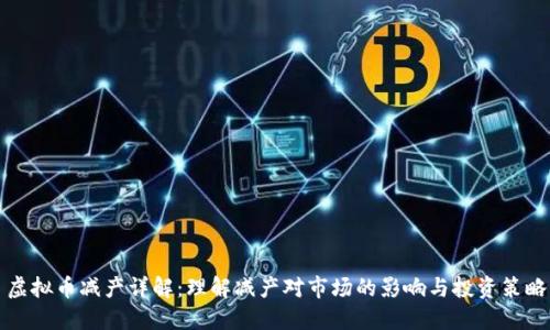 虚拟币减产详解：理解减产对市场的影响与投资策略