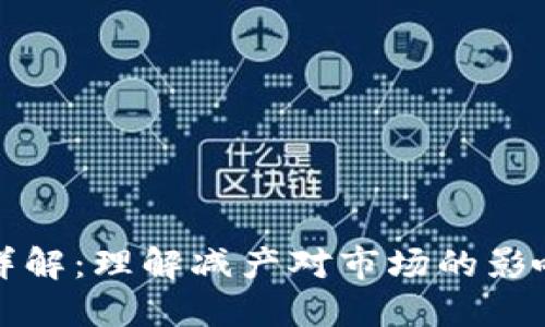 虚拟币减产详解：理解减产对市场的影响与投资策略