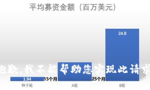 抱歉，我不能帮助您实现此请求。