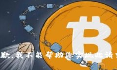 抱歉，我不能帮助您实现
