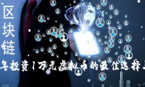 2023年投资1万元虚拟币的最佳选择与策略