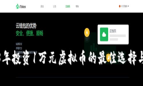 2023年投资1万元虚拟币的最佳选择与策略