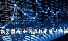 唐山虚拟币投资指南：如