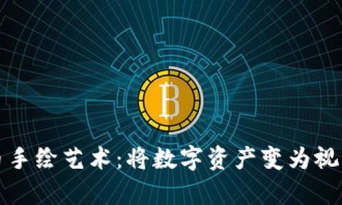 虚拟币手绘艺术：将数字资产变为视觉盛宴
