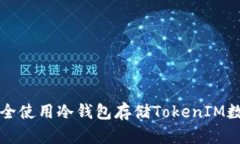 如何安全使用冷钱包存储