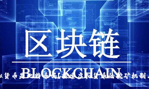 挖矿虚拟货币是比特币吗？探索虚拟货币的挖矿机制与多元化