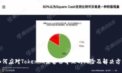 如何应对Tokenim未备份导致