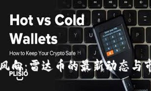 虚拟货币新风向：雷达币的最新动态与市场前景分析