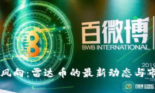 虚拟货币新风向：雷达币的最新动态与市场前景分析