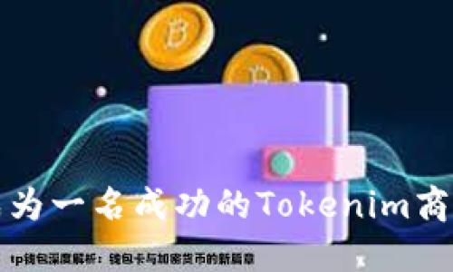 如何成为一名成功的Tokenim商务总监