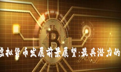 2024年虚拟货币发展前景展望：最具潜力的币种分析