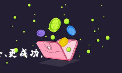 鉴别TokenTokenIM钱包真假的全面指南

  鉴别TokenTokenIM钱包真假的全面指南 / 
 guanjianci TokenTokenIM, 钱包, 骗局 /guanjianci 

在加密货币日益普及的时代，各种数字钱包应运而生。用户在使用这些钱包的过程中常常会面临一个重要的问题——这个钱包是否真实可信？本文将重点探讨TokenTokenIM钱包的真伪问题，从技术分析、用户反馈到安全措施等多方面，为用户提供详尽的参考。同时，我们还将围绕这个话题探讨一些相关的问题，以帮助大家更深刻地理解和判断加密钱包的真实性。

什么是TokenTokenIM钱包？
TokenTokenIM钱包是一款用于存储、管理和交易各种加密货币的钱包应用。用户可以通过TokenTokenIM进行数字资产的转账、接收以及查看账户余额等基本操作。它声称具备安全性高、使用方便、支持多种币种等优势，因此吸引了很多用户的关注。然而，市场上也不乏关于TokenTokenIM钱包的负面评论，尤其是对于其真实性的质疑。

如何判断TokenTokenIM钱包的真伪？
判断一个数字钱包的真伪，可以从多个方面进行考量：

1. **官方网站**：首先要访问TokenTokenIM的官方网站，查看其信息是否完整，包括团队介绍、背景、白皮书等。如果官网信息模糊或无法提供明确的联系渠道，那么它的可信度就会大大降低。

2. **用户评价**：搜索与TokenTokenIM相关的用户评价，看看其他用户的使用体验。特别是论坛、社交媒体上的反馈，可以反映出该钱包的真实情况。如果有大量用户报告被诈骗或资金丢失，用户需要警惕。

3. **安全性**：检查该钱包是否具备高级的安全措施，例如私钥管理、双重认证等功能，确保用户资产不易受到黑客攻击。

通过上述方式判断TokenTokenIM钱包的真伪，可以有效减少用户在使用中的风险。

使用TokenTokenIM钱包的优缺点
使用TokenTokenIM钱包的优缺点也是用户考虑的重要因素。了解优缺点后，用户可以根据自身需求进行选择。

**优点**：
- **易用性**：TokenTokenIM钱包通常有友好的用户界面，便于新手使用。
- **多币种支持**：能够支持多种加密货币，方便用户管理不同资产。
- **移动性**：一部分钱包应用是手机版本，可以随时随地进行交易，方便灵活。

**缺点**：
- **安全风险**：如果钱包的安全措施不够完善，用户的资金就会面临风险。
- **服务质量**：有的用户反映，TokenTokenIM在客户服务和技术支持方面存在不足。
- **隐私问题**：一些用户对钱包应用的数据隐私表示担忧，尤其是在涉及交易记录和账户信息时。如何处理用户的数据也是一个需要关注的问题。

认真对待TokenTokenIM钱包的负面评论
在判断一个钱包时，尤其是像TokenTokenIM钱包这样备受争议的产品，用户应认真对待负面评论。这些评论可能包含真实用户的经验教训，也是用户做出判断时的重要依据。用户应该仔细分析这些评论，了解其中的具体问题和情境，以便更全面地评估钱包的安全性和可靠性。特别是如果有大量用户反映交易延迟、资金丢失、无法提现等问题，应该特别谨慎。

安全措施对钱包真伪的重要性
钱包的安全性是衡量其真伪的重要标准。如果一个钱包应用在安全措施上不够重视，用户的资金将面临巨大的风险。在使用TokenTokenIM钱包时，用户应该关注该应用的安全特性：

1. **私钥管理**：确保用户的私钥是由自己掌控，而不是存储在一个不安全的服务器上。
2. **多重认证**：启用双重认证等安全措施，进一步保护账户安全。
3. **定期更新**：钱包应用应定期进行安全升级，并及时修复漏洞。
在很大程度上，安全性强的钱包会吸引更多的用户，而安全性不足的钱包最终可能会沦为骗局。

结论：如何选择可信的加密钱包
选择一个可信赖的加密钱包并不是一件容易的事情，尤其是面对市场上众多不明身份和信誉不佳的钱包。用户应从多个角度切入，自行判断。首先，选择有良好口碑和用户基础的钱包；其次，详细了解钱包的安全机制和客户服务能力；最后，保持警惕，确保在任何交易之前，充分了解相关风险。

常见问题解析

问题1：TokenTokenIM钱包是否安全？
在决定是否使用TokenTokenIM钱包之前，用户首先应评估其安全性。这涉及到多个方面的考量：

- **安全协议**：TokenTokenIM钱包是否采用了加密技术保护用户的资产？最常见的是SSL加密和AES加密，这些技术有效提高了安全性。
- **历史事件**：查看TokenTokenIM是否曾遭遇过安全事件与攻击。调查其历史上是否有用户资金被盗的案例。这些信息往往可以在币圈论坛或社交媒体上找到。
- **用户报告**：许多用户可能会在使用后分享他们的体验。包括使用TokenTokenIM钱包进行交易后能否顺利提现，是否存在被盗情况等。

如果TokenTokenIM被证实存在安全隐患，使用者的资产将面临巨大的风险。最低限度，钱包应具备必要的安全标准——包括私钥自行掌控、双重身份验证、风险提示等。这些是一款合格的加密钱包所应具备的基本安全标准。

问题2：TokenTokenIM的手续费高吗？
根据用户反馈，TokenTokenIM的手续费水平备受用户关注。手续费的高低影响了用户最终的交易收益，尤其是在频繁交易的情况下。

通常，加密钱包的手续费分为两类：网络手续费与平台手续费。
- **网络手续费**：这是进行区块链交易时必须支付的，由矿工决定，通常与网络负载有关。在网络拥堵时，手续费可能会增加。
- **平台手续费**：TokenTokenIM官网或应用内是否收取额外的服务费用？这通常是钱包运营商为了盈利而收取的费用。了解清楚这些费用结构，有助于用户在选择钱包时做出更为明智的决策。

在手续费方面，用户可以提前咨询TokenTokenIM的客服，了解当前的手续费标准，这样能获得更明确的信息。

问题3：TokenTokenIM的用户评价如何？
用户评价是判断一个钱包质量的重要依据。TokenTokenIM在专业论坛上的用户口碑与评价将直接影响到其发展潜力。用户在使用过程中如遇到真伪钱包的困扰，较为悦耳的评价会让人不安。

了解用户评价时，可以从以下几个方面进行分析：
- **优质评价**：这些评价通常表现为高满意度，稳定交易过程，以及及时的客户服务。
- **负面评价**：这些评论可能因为用户突出的问题而频繁出现，例如客户服务差、提现不到账等。如果负面评价占总评价的很大比重，用户需要警惕。

通过认真分析TokenTokenIM的用户评价信息，用户可以获得相对直接的信息，进而判断其真伪程度。

问题4：如何保障自己在使用TokenTokenIM钱包时的安全？
让我们来看一下如何增加在使用TokenTokenIM钱包时的安全性。防止资金损失的一些常见方法包括：
- **定期更换密码**：定期更新账户密码，避免设置简单和常用的密码。
- **启用双重认证**：确保使用双重认证，添加额外的安全保护层。
- **警惕网络钓鱼**：用户在访问TokenTokenIM时，确认是通过官网而非钓鱼网站访问，不随便点击不明链接。
- **不共享私钥**： never share your private keys or login information with anyone, even if they claim to be from TokenTokenIM support. Keep that information confidential.

问题5：如果用户已经在TokenTokenIM上遭遇损失该如何处理？
如果用户不幸在TokenTokenIM上遭受损失，应采取以下措施：
- **立即报警**：如果发现资金丢失或被盗，用户应立即报警，提供详细信息以便协助追踪。
- **联系客户支持**：及时向TokenTokenIM的客户支持部门求助，提供所有相关交易信息，了解是否有挽回的可能。
- **强化安全措施**：在未来使用钱包时，保持高度警惕，强化自己的安全措施，避免再次受骗。

总结起来，TokenTokenIM钱包的真伪问题涉及多方面的因素，用户应该做足功课，仔细分析，并保持警惕。希望本文的分析能帮助到你，确保你在加密货币的旅程中更安全、更成功。