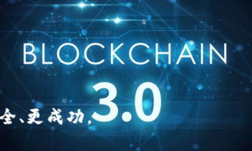 鉴别TokenTokenIM钱包真假的全面指南

  鉴别TokenTokenIM钱包真假的全面指南 / 
 guanjianci TokenTokenIM, 钱包, 骗局 /guanjianci 

在加密货币日益普及的时代，各种数字钱包应运而生。用户在使用这些钱包的过程中常常会面临一个重要的问题——这个钱包是否真实可信？本文将重点探讨TokenTokenIM钱包的真伪问题，从技术分析、用户反馈到安全措施等多方面，为用户提供详尽的参考。同时，我们还将围绕这个话题探讨一些相关的问题，以帮助大家更深刻地理解和判断加密钱包的真实性。

什么是TokenTokenIM钱包？
TokenTokenIM钱包是一款用于存储、管理和交易各种加密货币的钱包应用。用户可以通过TokenTokenIM进行数字资产的转账、接收以及查看账户余额等基本操作。它声称具备安全性高、使用方便、支持多种币种等优势，因此吸引了很多用户的关注。然而，市场上也不乏关于TokenTokenIM钱包的负面评论，尤其是对于其真实性的质疑。

如何判断TokenTokenIM钱包的真伪？
判断一个数字钱包的真伪，可以从多个方面进行考量：

1. **官方网站**：首先要访问TokenTokenIM的官方网站，查看其信息是否完整，包括团队介绍、背景、白皮书等。如果官网信息模糊或无法提供明确的联系渠道，那么它的可信度就会大大降低。

2. **用户评价**：搜索与TokenTokenIM相关的用户评价，看看其他用户的使用体验。特别是论坛、社交媒体上的反馈，可以反映出该钱包的真实情况。如果有大量用户报告被诈骗或资金丢失，用户需要警惕。

3. **安全性**：检查该钱包是否具备高级的安全措施，例如私钥管理、双重认证等功能，确保用户资产不易受到黑客攻击。

通过上述方式判断TokenTokenIM钱包的真伪，可以有效减少用户在使用中的风险。

使用TokenTokenIM钱包的优缺点
使用TokenTokenIM钱包的优缺点也是用户考虑的重要因素。了解优缺点后，用户可以根据自身需求进行选择。

**优点**：
- **易用性**：TokenTokenIM钱包通常有友好的用户界面，便于新手使用。
- **多币种支持**：能够支持多种加密货币，方便用户管理不同资产。
- **移动性**：一部分钱包应用是手机版本，可以随时随地进行交易，方便灵活。

**缺点**：
- **安全风险**：如果钱包的安全措施不够完善，用户的资金就会面临风险。
- **服务质量**：有的用户反映，TokenTokenIM在客户服务和技术支持方面存在不足。
- **隐私问题**：一些用户对钱包应用的数据隐私表示担忧，尤其是在涉及交易记录和账户信息时。如何处理用户的数据也是一个需要关注的问题。

认真对待TokenTokenIM钱包的负面评论
在判断一个钱包时，尤其是像TokenTokenIM钱包这样备受争议的产品，用户应认真对待负面评论。这些评论可能包含真实用户的经验教训，也是用户做出判断时的重要依据。用户应该仔细分析这些评论，了解其中的具体问题和情境，以便更全面地评估钱包的安全性和可靠性。特别是如果有大量用户反映交易延迟、资金丢失、无法提现等问题，应该特别谨慎。

安全措施对钱包真伪的重要性
钱包的安全性是衡量其真伪的重要标准。如果一个钱包应用在安全措施上不够重视，用户的资金将面临巨大的风险。在使用TokenTokenIM钱包时，用户应该关注该应用的安全特性：

1. **私钥管理**：确保用户的私钥是由自己掌控，而不是存储在一个不安全的服务器上。
2. **多重认证**：启用双重认证等安全措施，进一步保护账户安全。
3. **定期更新**：钱包应用应定期进行安全升级，并及时修复漏洞。
在很大程度上，安全性强的钱包会吸引更多的用户，而安全性不足的钱包最终可能会沦为骗局。

结论：如何选择可信的加密钱包
选择一个可信赖的加密钱包并不是一件容易的事情，尤其是面对市场上众多不明身份和信誉不佳的钱包。用户应从多个角度切入，自行判断。首先，选择有良好口碑和用户基础的钱包；其次，详细了解钱包的安全机制和客户服务能力；最后，保持警惕，确保在任何交易之前，充分了解相关风险。

常见问题解析

问题1：TokenTokenIM钱包是否安全？
在决定是否使用TokenTokenIM钱包之前，用户首先应评估其安全性。这涉及到多个方面的考量：

- **安全协议**：TokenTokenIM钱包是否采用了加密技术保护用户的资产？最常见的是SSL加密和AES加密，这些技术有效提高了安全性。
- **历史事件**：查看TokenTokenIM是否曾遭遇过安全事件与攻击。调查其历史上是否有用户资金被盗的案例。这些信息往往可以在币圈论坛或社交媒体上找到。
- **用户报告**：许多用户可能会在使用后分享他们的体验。包括使用TokenTokenIM钱包进行交易后能否顺利提现，是否存在被盗情况等。

如果TokenTokenIM被证实存在安全隐患，使用者的资产将面临巨大的风险。最低限度，钱包应具备必要的安全标准——包括私钥自行掌控、双重身份验证、风险提示等。这些是一款合格的加密钱包所应具备的基本安全标准。

问题2：TokenTokenIM的手续费高吗？
根据用户反馈，TokenTokenIM的手续费水平备受用户关注。手续费的高低影响了用户最终的交易收益，尤其是在频繁交易的情况下。

通常，加密钱包的手续费分为两类：网络手续费与平台手续费。
- **网络手续费**：这是进行区块链交易时必须支付的，由矿工决定，通常与网络负载有关。在网络拥堵时，手续费可能会增加。
- **平台手续费**：TokenTokenIM官网或应用内是否收取额外的服务费用？这通常是钱包运营商为了盈利而收取的费用。了解清楚这些费用结构，有助于用户在选择钱包时做出更为明智的决策。

在手续费方面，用户可以提前咨询TokenTokenIM的客服，了解当前的手续费标准，这样能获得更明确的信息。

问题3：TokenTokenIM的用户评价如何？
用户评价是判断一个钱包质量的重要依据。TokenTokenIM在专业论坛上的用户口碑与评价将直接影响到其发展潜力。用户在使用过程中如遇到真伪钱包的困扰，较为悦耳的评价会让人不安。

了解用户评价时，可以从以下几个方面进行分析：
- **优质评价**：这些评价通常表现为高满意度，稳定交易过程，以及及时的客户服务。
- **负面评价**：这些评论可能因为用户突出的问题而频繁出现，例如客户服务差、提现不到账等。如果负面评价占总评价的很大比重，用户需要警惕。

通过认真分析TokenTokenIM的用户评价信息，用户可以获得相对直接的信息，进而判断其真伪程度。

问题4：如何保障自己在使用TokenTokenIM钱包时的安全？
让我们来看一下如何增加在使用TokenTokenIM钱包时的安全性。防止资金损失的一些常见方法包括：
- **定期更换密码**：定期更新账户密码，避免设置简单和常用的密码。
- **启用双重认证**：确保使用双重认证，添加额外的安全保护层。
- **警惕网络钓鱼**：用户在访问TokenTokenIM时，确认是通过官网而非钓鱼网站访问，不随便点击不明链接。
- **不共享私钥**： never share your private keys or login information with anyone, even if they claim to be from TokenTokenIM support. Keep that information confidential.

问题5：如果用户已经在TokenTokenIM上遭遇损失该如何处理？
如果用户不幸在TokenTokenIM上遭受损失，应采取以下措施：
- **立即报警**：如果发现资金丢失或被盗，用户应立即报警，提供详细信息以便协助追踪。
- **联系客户支持**：及时向TokenTokenIM的客户支持部门求助，提供所有相关交易信息，了解是否有挽回的可能。
- **强化安全措施**：在未来使用钱包时，保持高度警惕，强化自己的安全措施，避免再次受骗。

总结起来，TokenTokenIM钱包的真伪问题涉及多方面的因素，用户应该做足功课，仔细分析，并保持警惕。希望本文的分析能帮助到你，确保你在加密货币的旅程中更安全、更成功。