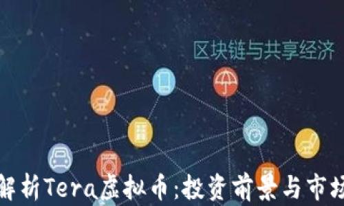 
全面解析Tera虚拟币：投资前景与市场趋势
