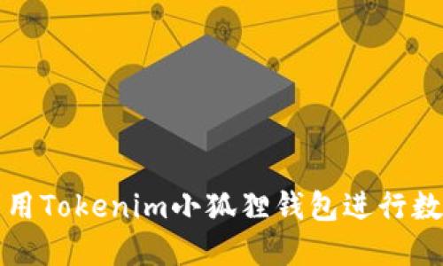 如何高效利用Tokenim小狐狸钱包进行数字资产管理