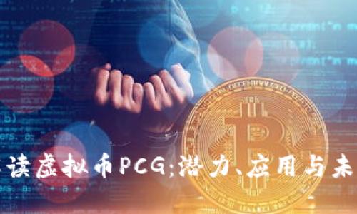深入解读虚拟币PCG：潜力、应用与未来趋势