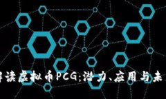 深入解读虚拟币PCG：潜力
