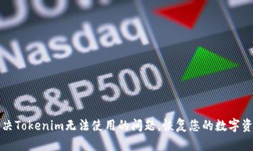 如何解决Tokenim无法使用的问题，恢复您的数字资产管理