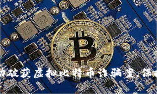 盐城警方成功破获虚拟比特币诈骗案，保护投资者利益