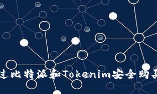 如何通过比特派和Tokenim安全购买比特币