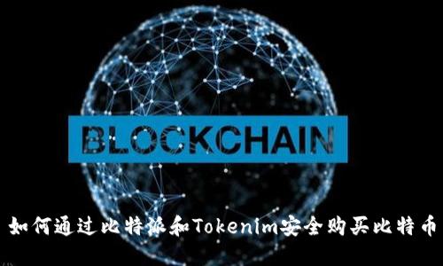 如何通过比特派和Tokenim安全购买比特币