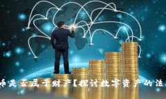  虚拟币是否属于财产？探