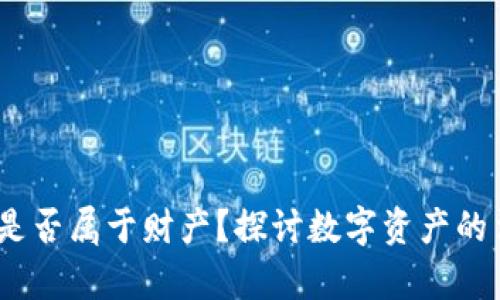  虚拟币是否属于财产？探讨数字资产的法律地位