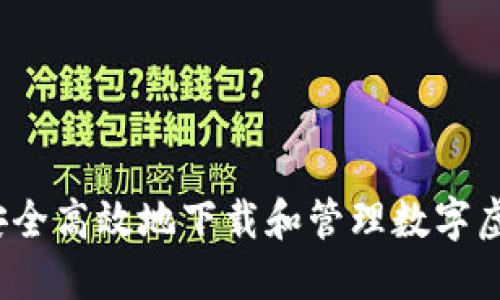 如何安全高效地下载和管理数字虚拟币？