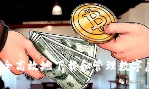 如何安全高效地下载和管理数字虚拟币？