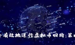如何安全有效地进行虚拟