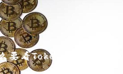 为什么要看TokenIM钱包实时截图？