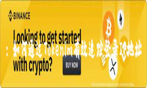 : 如何通过Tokenim有效追踪登录IP地址
