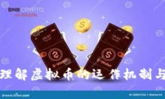 如何有效理解虚拟币的运