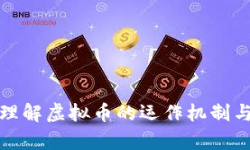 如何有效理解虚拟币的运作机制与投资策略