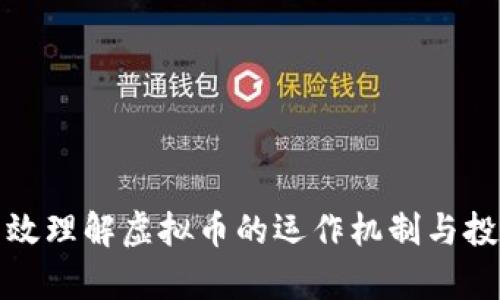 如何有效理解虚拟币的运作机制与投资策略