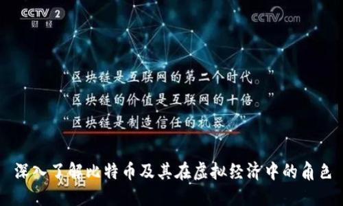 深入了解比特币及其在虚拟经济中的角色
