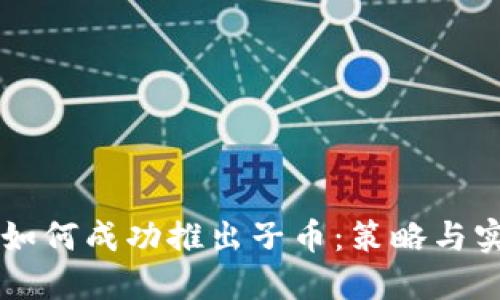 虚拟币如何成功推出子币：策略与实践指南