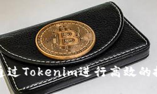 : 如何通过Tokenim进行高效的批发交易