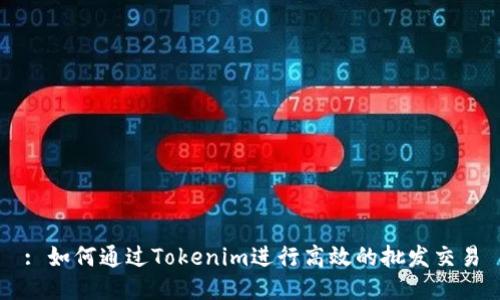 : 如何通过Tokenim进行高效的批发交易