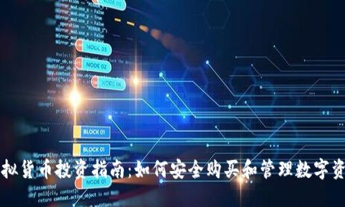 虚拟货币投资指南：如何安全购买和管理数字资产