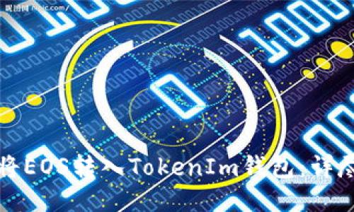 如何将EOS转入TokenIm钱包：详尽指南