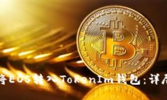 如何将EOS转入TokenIm钱包：