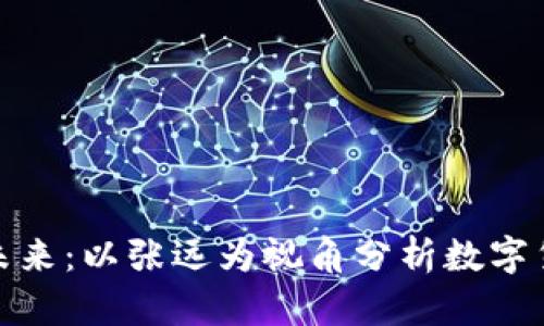 探讨虚拟币的未来：以张远为视角分析数字货币的发展趋势