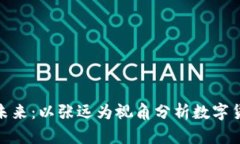 探讨虚拟币的未来：以张