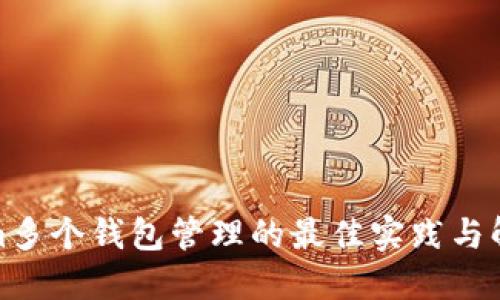 Tokenim多个钱包管理的最佳实践与解决方案