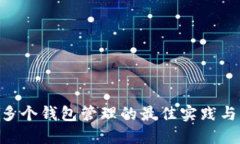 Tokenim多个钱包管理的最佳