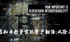 如何通过虚拟币投资实现