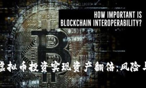 如何通过虚拟币投资实现资产翻倍：风险与机会分析