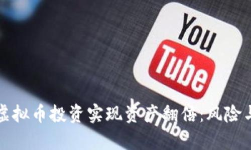 如何通过虚拟币投资实现资产翻倍：风险与机会分析