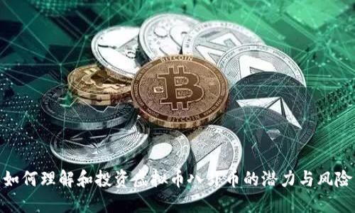 如何理解和投资虚拟币八卦币的潜力与风险
